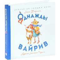 Аднажды Вайрив. Книга 1 (Лина Таринна) - Аднажды Вайрив. Книга 1 (Лина Таринна)