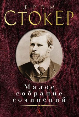 Брэм Стокер. Малое собрание сочинений