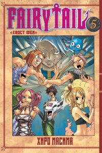 Fairy Tail. Хвост феи. Том 5