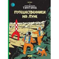 Приключения Тинтина. Путешественники на Луне - Приключения Тинтина. Путешественники на Луне