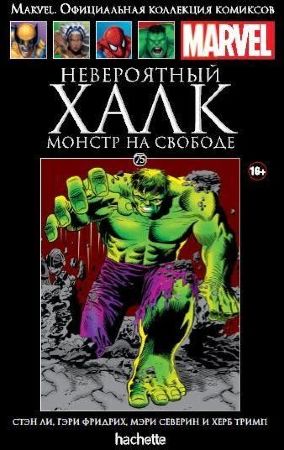 Официальная коллекция комиксов Marvel. Том 75. Невероятный Халк. Монстр на свободе