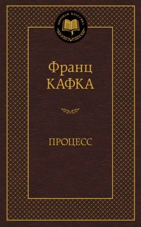 Процесс (Ф. Кафка) Мировая классика