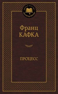 Процесс (Ф. Кафка) Мировая классика