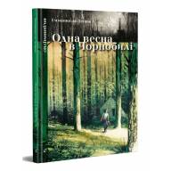 Одна весна в Чорнобилі - Одна весна в Чорнобилі