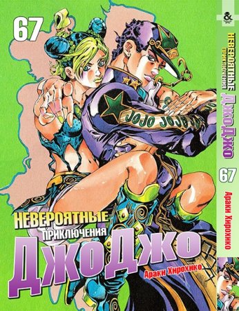 Невероятное приключение ДжоДжо. Часть 6. Каменный океан. Том 67 / JoJo's Bizarre Adventure