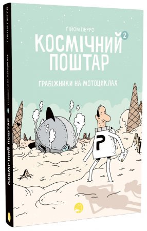 Космічний поштар. Книга 2. Грабіжники на мотоциклах