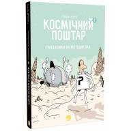 Космічний поштар. Книга 2. Грабіжники на мотоциклах - Космічний поштар. Книга 2. Грабіжники на мотоциклах