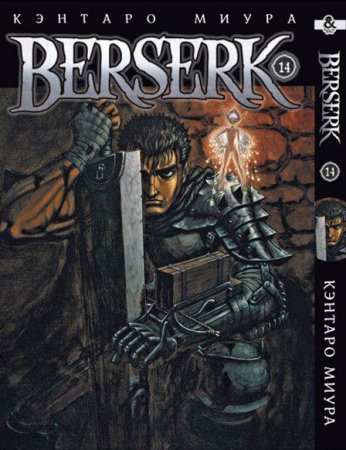 Берсерк. Том 14 / Berserk