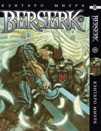 Берсерк. Том 18 / Berserk