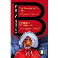 Рассказ Служанки. The Handmaid&#039;s Tale (М. Эттвуд) - Рассказ Служанки. The Handmaid's Tale (М. Эттвуд)