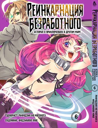 Реинкарнация безработного. Том 6 / Mushoku Tensei Isekai Ittara Honki Dasu