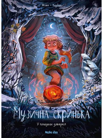  Музична скринька. Том 3. У пошуках джерел
