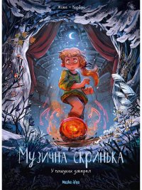  Музична скринька. Том 3. У пошуках джерел