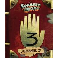 Гравити Фолз. Дневник 3 - Гравити Фолз. Дневник 3