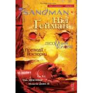 The Sandman. Пісочний Чоловік. Том 1. Прелюдії й ноктюрни - The Sandman. Пісочний Чоловік. Том 1. Прелюдії й ноктюрни