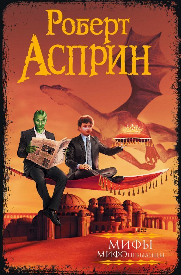 Купити книгу МИФ. МИФОнебылицы. Роберт Асприн недорого в інтернет ...