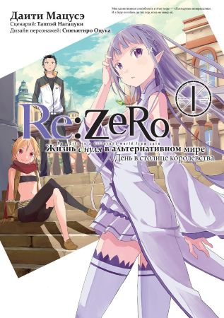 Re:Zero. Жизнь с нуля в альтернативном мире. День в столице королевства. Том 1