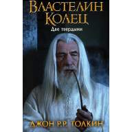 Властелин колец. Две твердыни (кино-обложка) - Властелин колец. Две твердыни (кино-обложка)