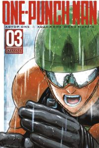 One-Punch Man. Книга 3