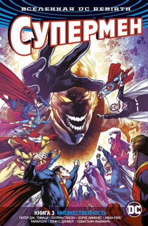 Супермен (DC Rebirth). Книга 3. Множественность