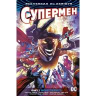 Супермен (DC Rebirth). Книга 3. Множественность - Супермен (DC Rebirth). Книга 3. Множественность