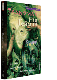 The Sandman. Пісочний Чоловік. Том 3. Країна снів