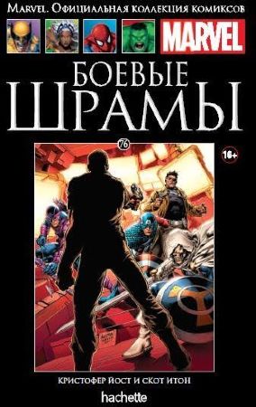 Официальная коллекция комиксов Marvel. Том 76. Боевые шрамы