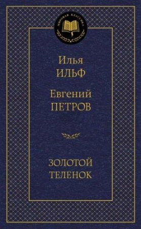 Золотой теленок (И.Ильф, Е.Петров) Мировая классика