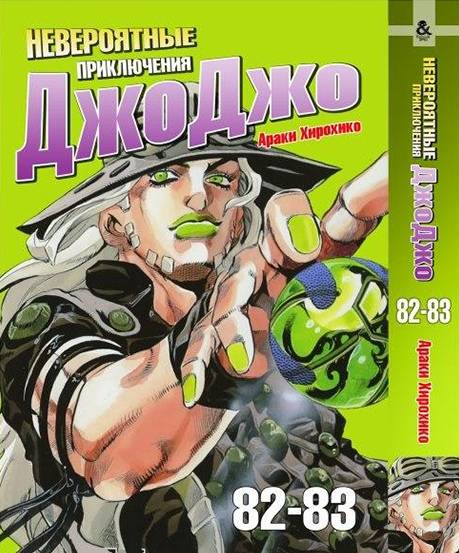 Манґа Невероятное приключение ДжоДжо. Часть 7. Каменный океан