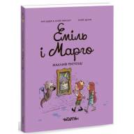 Еміль і Марго. Жахливі пустощі - Еміль і Марго. Жахливі пустощі