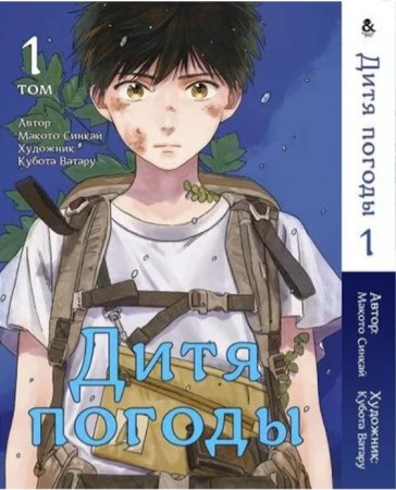 Дитя погоди. Омнибус. Том 1 / Tenki no Ko