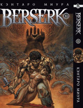 Берсерк. Том 13 / Berserk