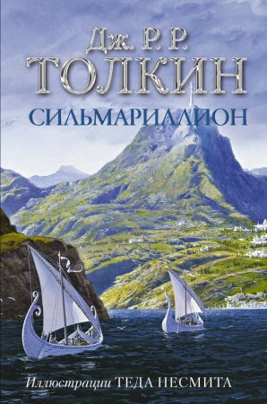 Сильмариллион (Дж. Р. Р. Толкин с илл. Теда Несмита)