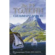 Сильмариллион (Дж. Р. Р. Толкин с илл. Теда Несмита) - Сильмариллион (Дж. Р. Р. Толкин с илл. Теда Несмита)