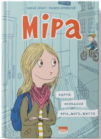 Міра. #друзі, #кохання, #рік мого життя