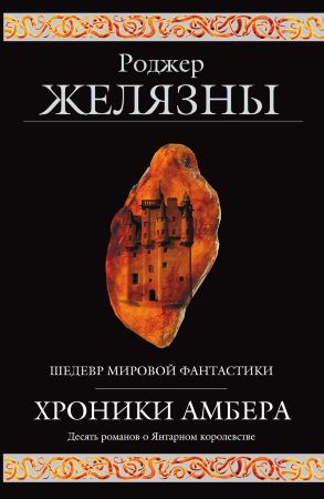 Хроники Амбера. Роджер Желязны