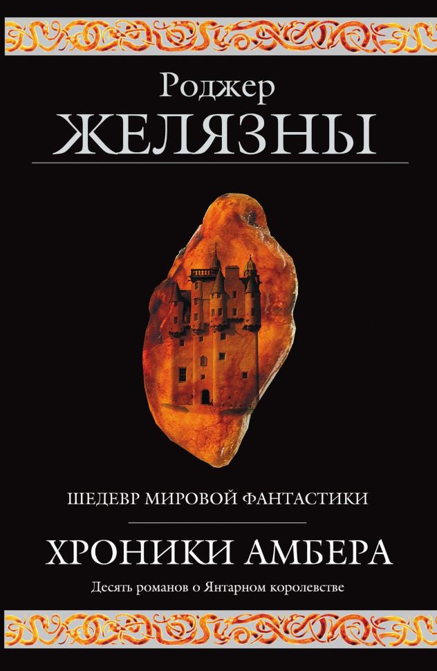 Купити книгу Хроники Амбера. Роджер Желязны недорого в інтернет ...