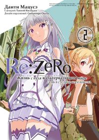 Re:Zero. Жизнь с нуля в альтернативном мире. День в столице королевства. Том 2