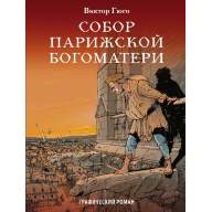 Собор Парижской Богоматери - Собор Парижской Богоматери