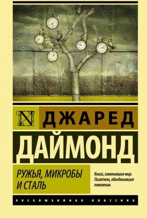 Джаред Даймонд. Ружья, микробы и сталь. История человеческих сообществ (эксклюзивная классика)