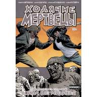 Ходячие мертвецы. Книга 27. Война шепчущихся - Ходячие мертвецы. Книга 27. Война шепчущихся