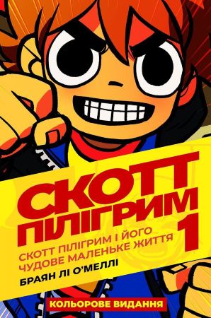 Скотт Пілігрим. Том 1. Скотт Пілігрим і його чудове маленьке життя