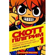 Скотт Пілігрим. Том 1. Скотт Пілігрим і його чудове маленьке життя - Скотт Пілігрим. Том 1. Скотт Пілігрим і його чудове маленьке життя