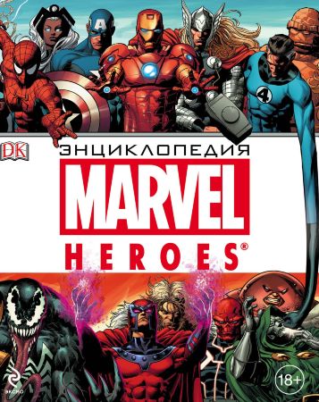 Энциклопедия MARVEL