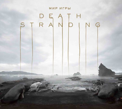 Мир игры DEATH STRANDING