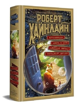 Роберт Хайнлайн. Кукловоды. Дверь в Лето. Двойная звезда. Звездный десант (Мир Фантастики. Коллекция делюкс)
