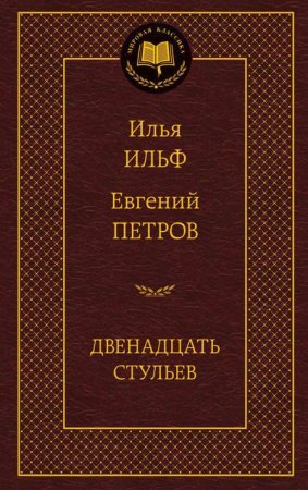 Двенадцать стульев (И.Ильф, Е.Петров) Мировая классика