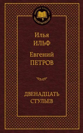 Двенадцать стульев (И.Ильф, Е.Петров) Мировая классика