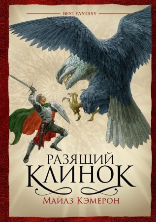 Разящий клинок (М. Кэмерон)