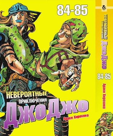 Невероятное приключение ДжоДжо. Часть 7. Каменный океан. Омнибус. Том 84-85 / JoJo's Bizarre Adventure